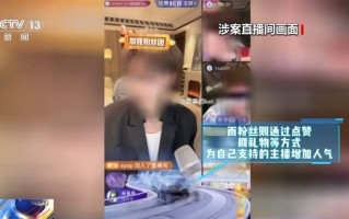 法治在线丨博主PK诱骗粉丝刷礼物 起底直播间“高额返利”骗局